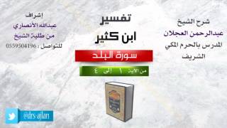 صورة تفسير ابن كثير | شرح الشيخ عبدالرحمن العجلان | 1- سورة البلد| من الأية 1 إلى 4