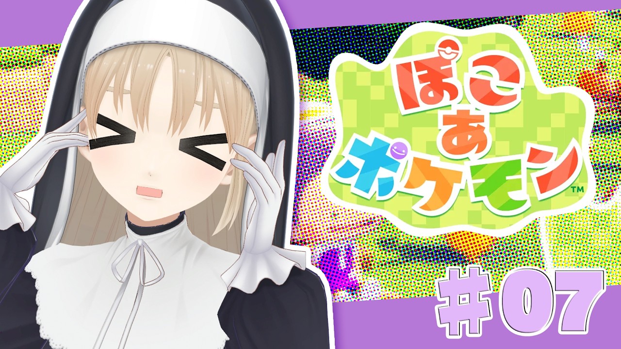 【 ぽこ あ ポケモン】まったりのんびりスローライフ、ゲートの向こうへ…【にじさんじ/シスター・クレア】