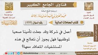 صورة 488   ما حكم العلاج على نفقة التأمين الصحي؟ للإمام ابن باز