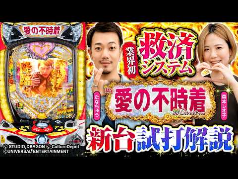 パチンコ新台【PA愛の不時着 99スイート ver.】新台解説《森本レオ子・たなちゅう》［パチンコ］メーシー