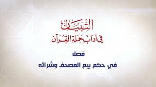 صورة شرح كتاب التبيان في آداب حملة القرآن || الحلقة ( 47 ) || حرمة مس المصحف وحمله للمحدث || د. أيمن سويد
