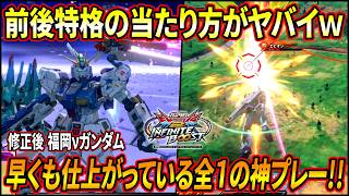 【イニブ】修正で更に色んな武装が当てやすくなった福岡ν!! クロブPDFを福岡で優勝した男のプレーが早くも仕上がりすぎている!?【EXVSIB】【インフィニットブースト】【RX-93ff νガンダム】