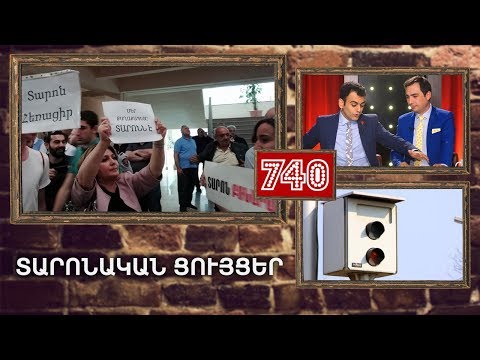 ArmComedy 740 - Anti/Pro տարոնական ցույցեր