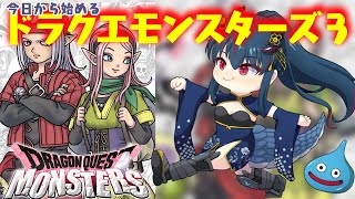 【DQM3】ドラゴンクエストモンスターズ3だー！！！！！！！！！！！！【羽奏 こはく / Vtuber】