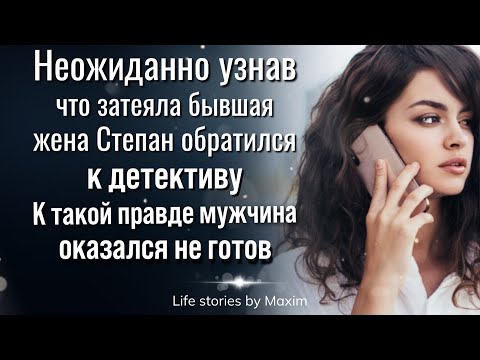 Неожиданно узнав, что затеяла бывшая супруга Степан обратился к детективам