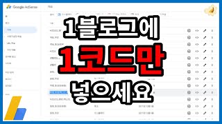 애드센스 광고 코드 최적화 빠르게 하는 방법