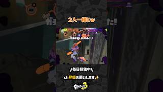 ２人一緒にw　#スプラトゥーン3 #Splatoon3 #shorts #スプラ3 #スプラ
