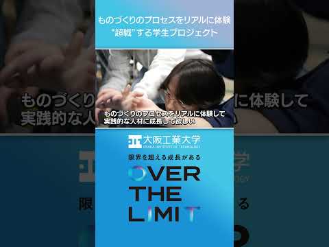 【大阪工業大学】VOL.04 ものづくりのプロセスをリアルに体験 ‘超戦‘‘する学生プロジェクト