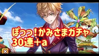 【黒猫のウィズ】ぽっっ！かみさま30連＋a【ガチャ実況】