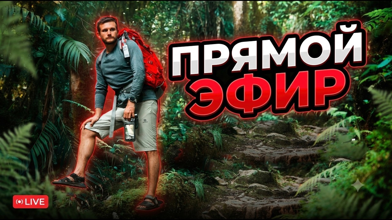 🔴 Прямой эфир с Поехавшим 🔥
