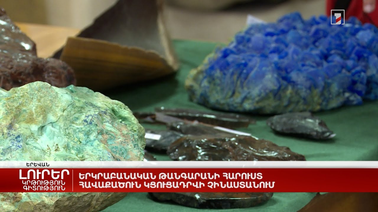 Երկրաբանական թանգարանի հարուստ հավաքածուն կցուցադրվի Չինաստանում