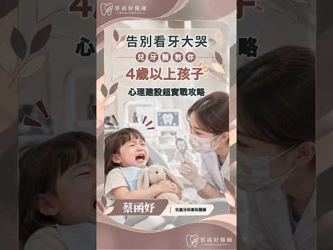 4歲以上孩子看牙不哭：心理建設這樣做｜兒童牙科 蔡函妤醫師 #Shorts