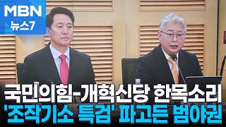 [6·3 지선] '조작기소 특검' 파고든 범야권…지선 앞두고 국힘-개신 공조 [MBN 뉴스7]