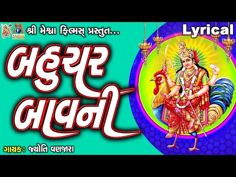 Bahuchar Bavni | Jyoti Vanjara | Lyrical | Gujarati Devotional Bavani |