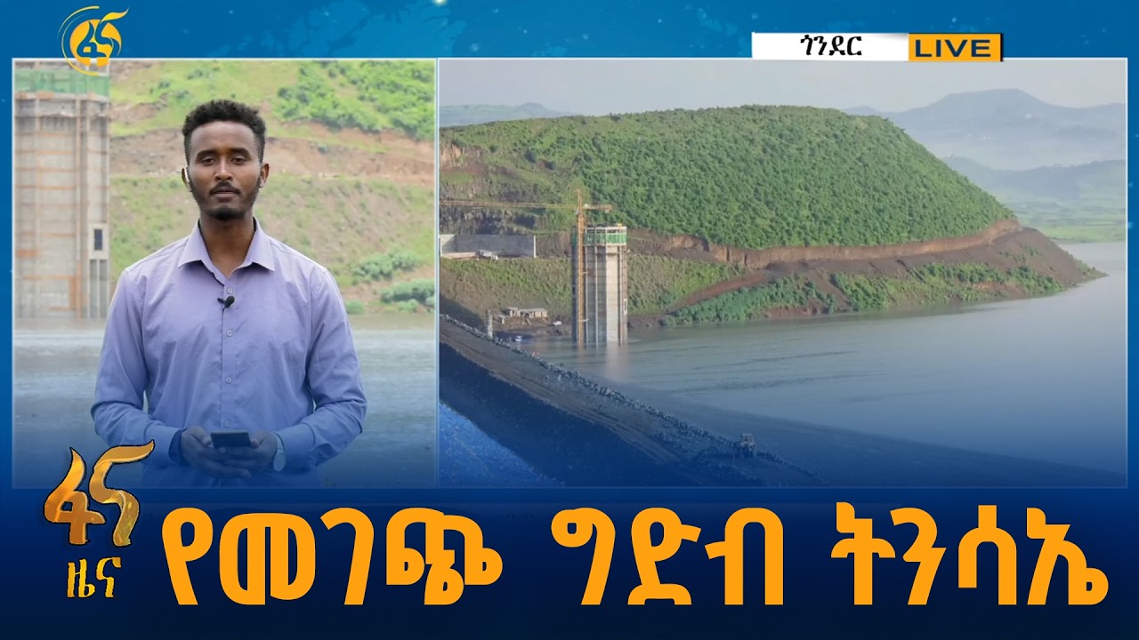 ሊጠናቀቅ የመጨረሻ ምዕራፍ ላይ ደርሷል