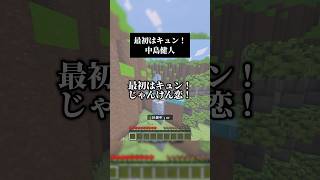 最初はキュン！／中島健人 歌いました🌟 #歌ってみた #マイクラ