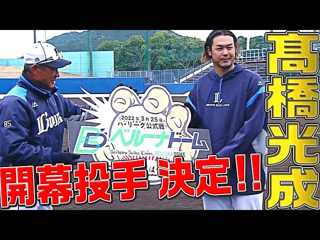 【開幕投手決定】ライオンズ・高橋光成『ベルーナドーム第1球まかせた！』