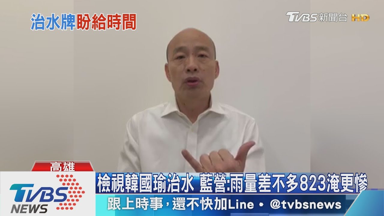 誇韓國瑜治水　藍營：雨量相當、前朝淹更慘