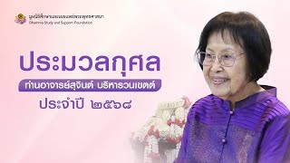ประมวลกุศล ท่านอาจารย์ สุจินต์ บริหารวนเขตต์ ปี 2568 และ กลอน เก้าสิบเก้า เกริกปี ที่เชียงใหม่