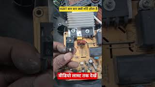 IGBT बार बार ख़राब होने पर बस ये करो फिर ख़राब नहीं होगा/How to Repair induction cooktop कैसे सही करे
