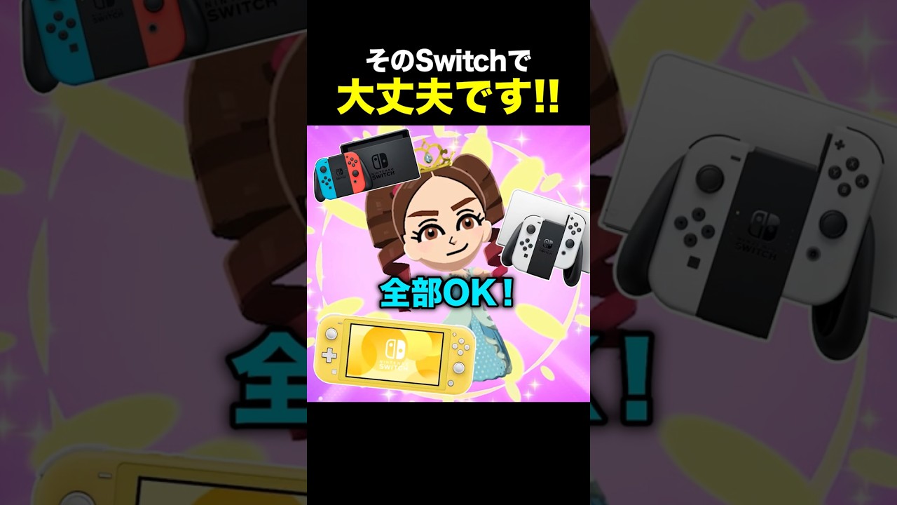 トモコレ、そのSwitchで大丈夫です