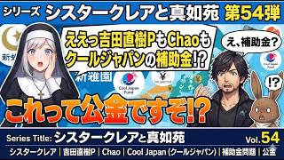 シリーズシスタークレアと真如苑 第54弾 ええっ吉田直樹PもChaoもクールジャパンの補助金！？これって公金ですぞ！？