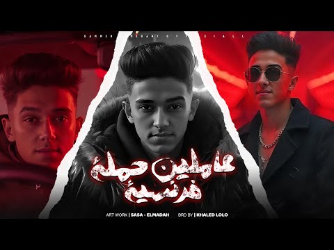 كلمات اغنية عاملين حمله فرنسيه