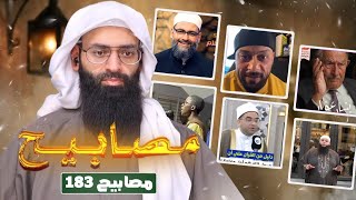 مصابيح 183 [ الشيعة هم أهل البيت & النبي أول مخلوق ] #محمد_بن_شمس_الدين