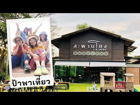 ทุ่งนาสะพานโยง
