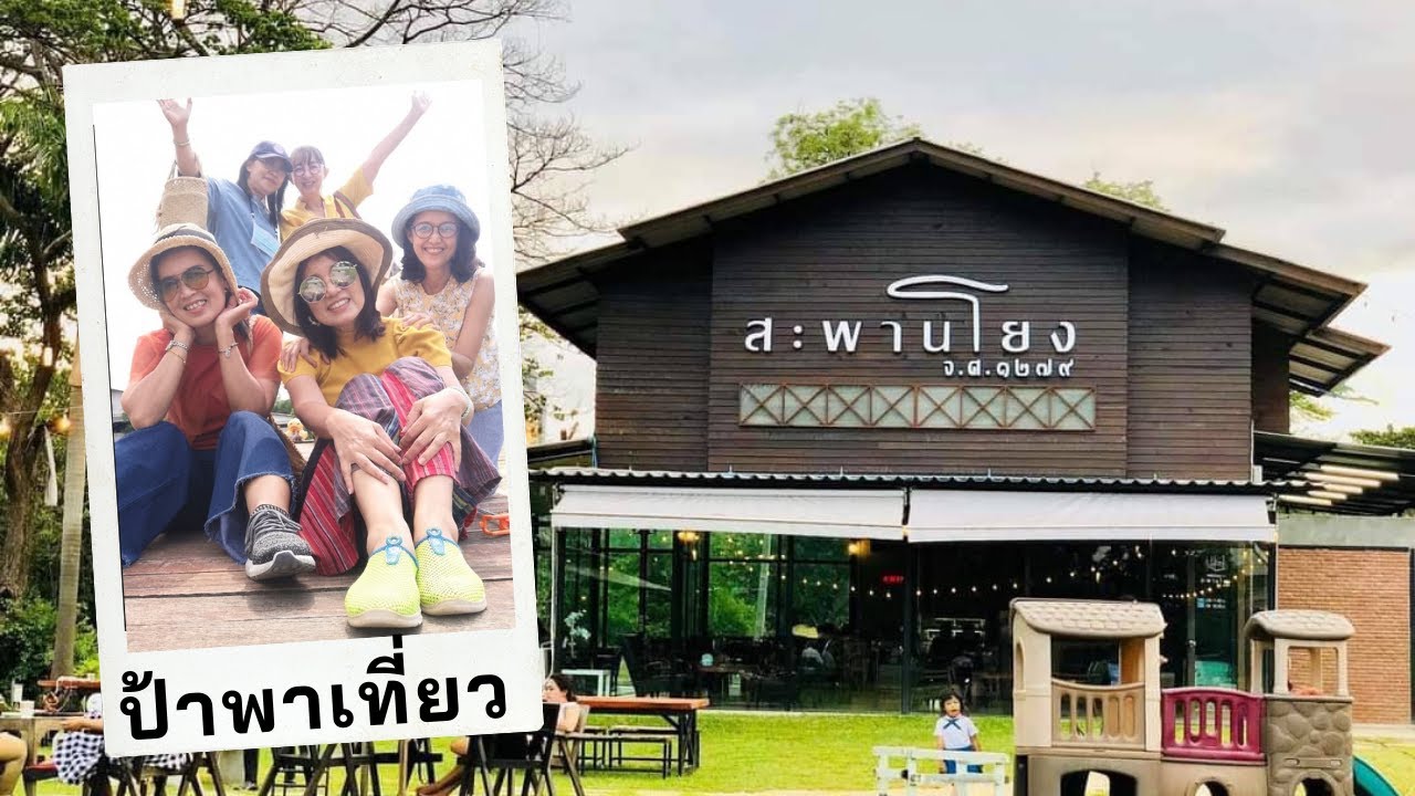 ทุ่งนาสะพานโยง