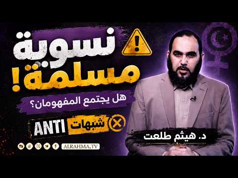 ⚠️ نسوية مسلمة! | هل يجتمع المفهومان؟ | ANTI شبهات | د. هيثم طلعت