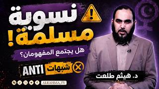 ⚠️ نسوية مسلمة! | هل يجتمع المفهومان؟ | ANTI شبهات | د. هيثم طلعت
