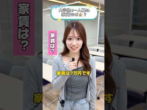 ひとり暮らしの家賃とか教えて？　#目白大学 #目白短大 #ひとり暮らし #大学生の日常 #shorts