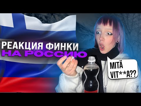 я выросла в ФИНЛЯНДИИ... и я была в ШОКЕ от РОССИИ