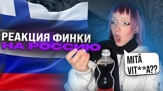 я выросла в ФИНЛЯНДИИ... и я была в ШОКЕ от РОССИИ