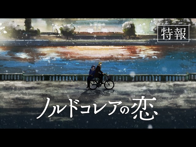 『ノルドコレアの恋』特報