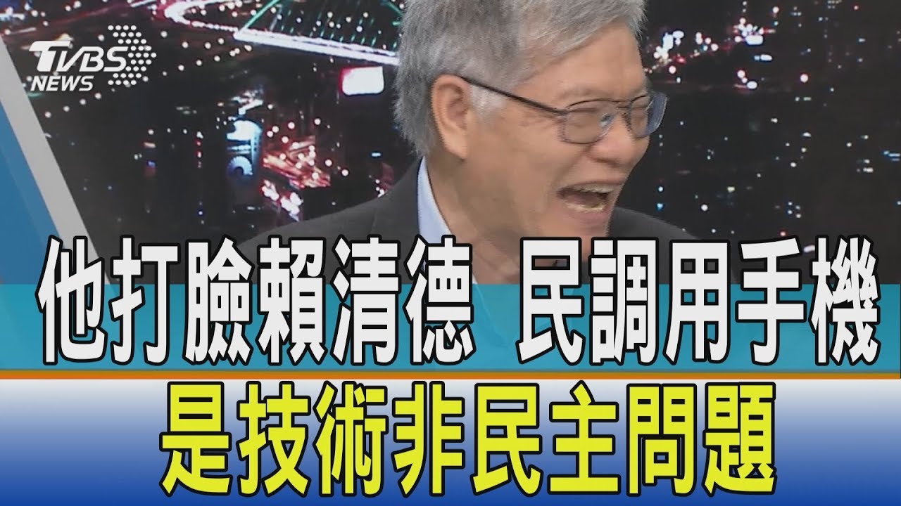 民調納手機是技術問題 他打臉賴清德:跟民主有啥關係?