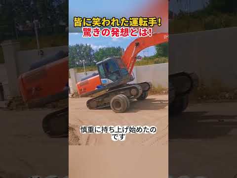 皆に笑われた運転手！ 驚きの発想とは！    #ショベルカー #重機操作 #建設機械 #職人技 #驚きの技術