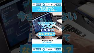 【転職】今さら聞けないコンサルBIG4とは？ #shorts #転職 #コンサル