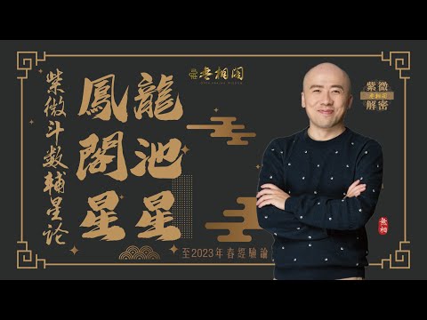 龍池鳳閣同宮