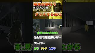 暗号が解けてうれしくなりついついダンスしてしまう奴ら【Backrooms: Escape Together】 #backrooms #ホラゲー #ホラーゲーム実況プレイ #ダンス