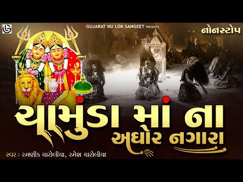 Chamund Maa Na Aghor Nagara | ચામુંડ માં ના અઘોર નગારા  | Navratri Special Nonstop | Navratri Dakla