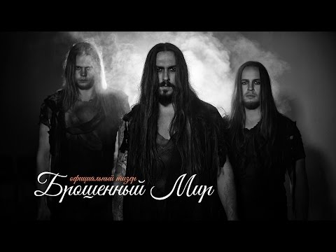 Intra Spelaeum тизер нового видео "Брошенный Мир"