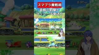 ブラピとヨッシーの汽車コンボ【スマブラSP】#vtuber #スマブラsp #ヨッシー