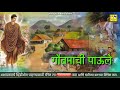 Gautama Budhha दाराकडे वळली तुझ्या गौतमाची पाऊ