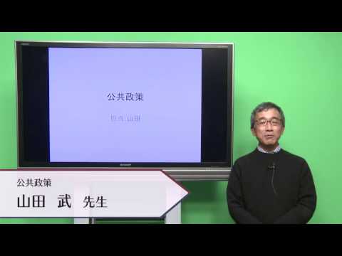 国際教養学科 「公共政策」山田武  シラバス動画 2017年度 CUC 千葉商科大学 国際教養学部