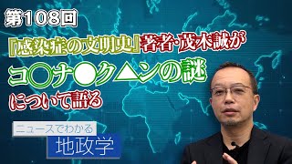 第108回 『感染症の文明史』著者・茂木誠が コ◯ナ●ク▲ンの謎について語る