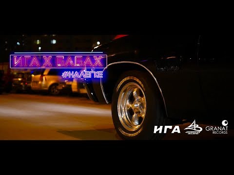 Ига x Бабах - Налегке (prod by 4eu3)
