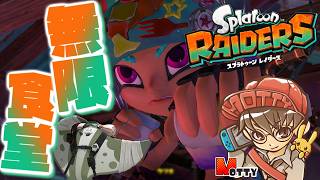 劇場版！無限食堂編！スプラトゥーン レイダース 実況プレイ！#6【MOTTY/生配信】