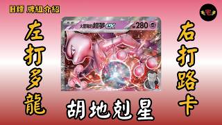 【PTCG牌組介紹】| 火箭隊的超夢ex：左打多龍，右打路卡 這就是版本答案？ (繁中 H on)